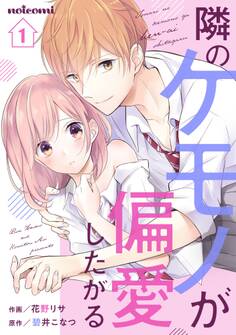【期間限定 無料お試し版 閲覧期限2026年7月23日】隣のケモノが偏愛したがる 1巻