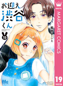 お迎え渋谷くん 19 無料 試し読みなら Amebaマンガ 旧 読書のお時間です お迎え渋谷くん 19 無料 試し読みなら Amebaマンガ 旧 読書のお時間です