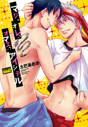 マジ、オレ、オマエ、アイシテル【電子限定特典付き】