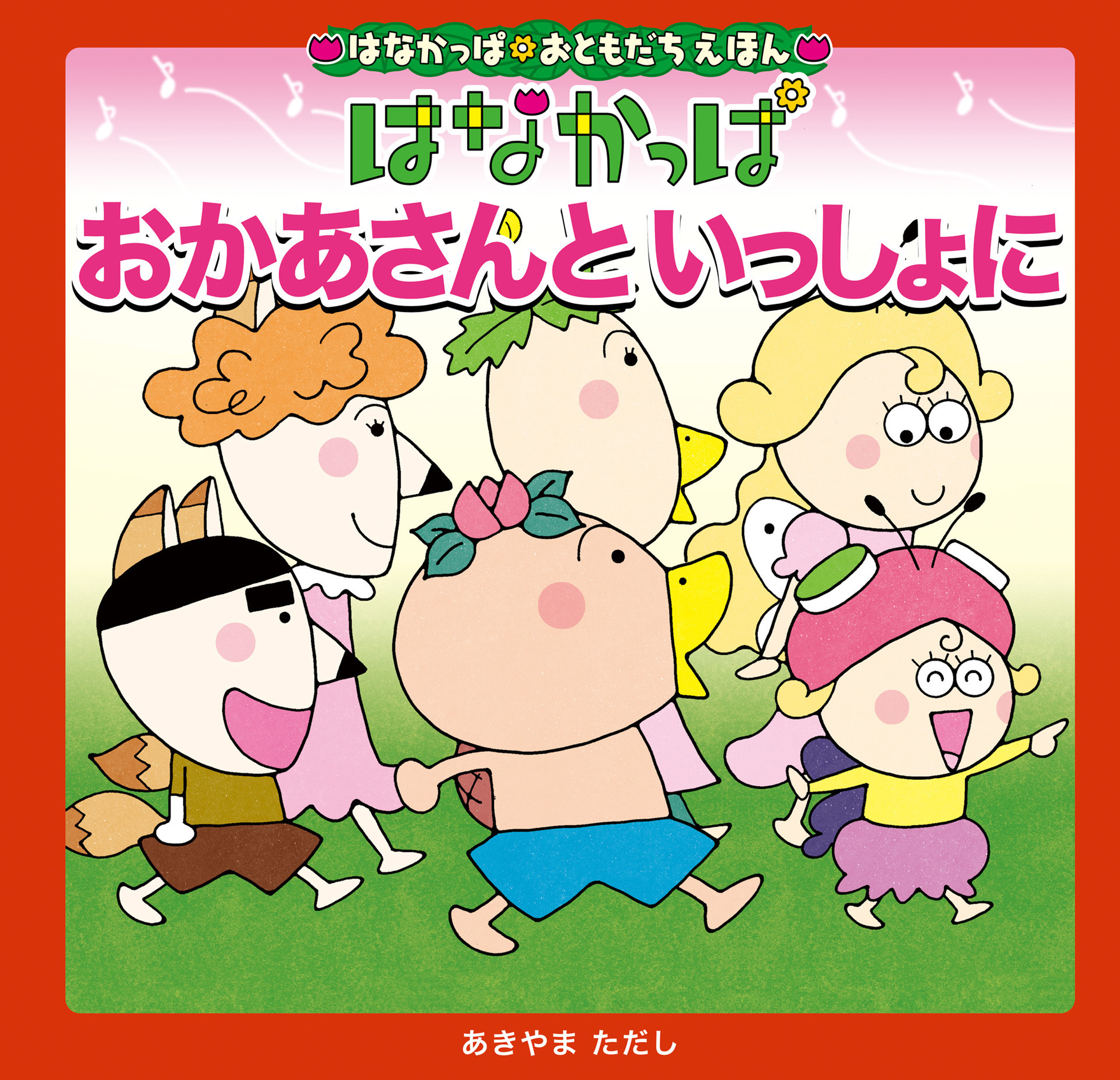 はなかっぱおともだちえほんシリーズ