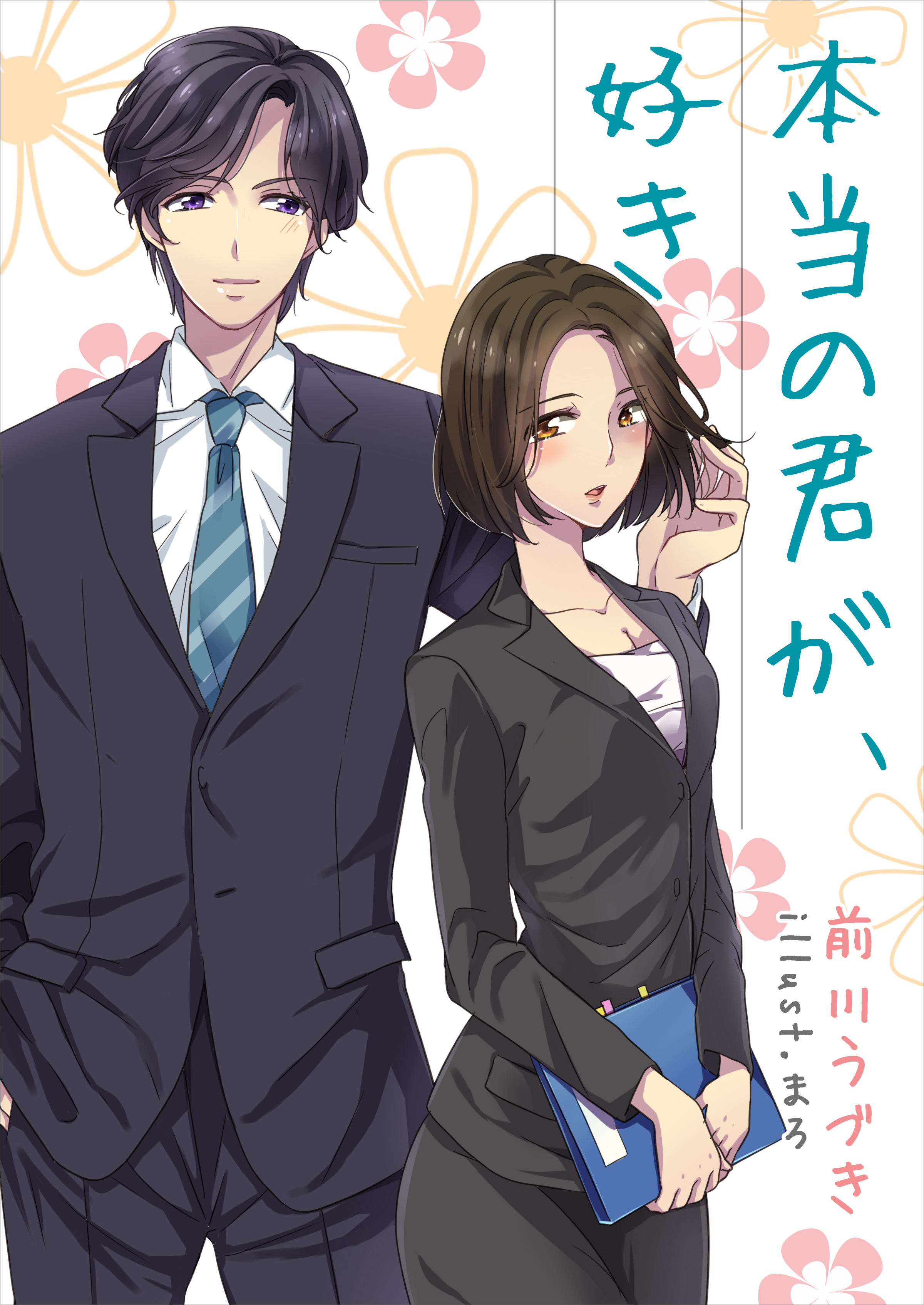 本当の君が、好き