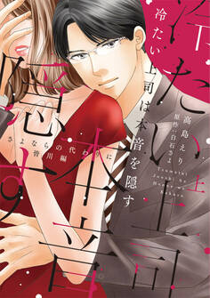 冷たい上司は本音を隠す~さよならの代わりに 皆川編~【単行本版】 1巻