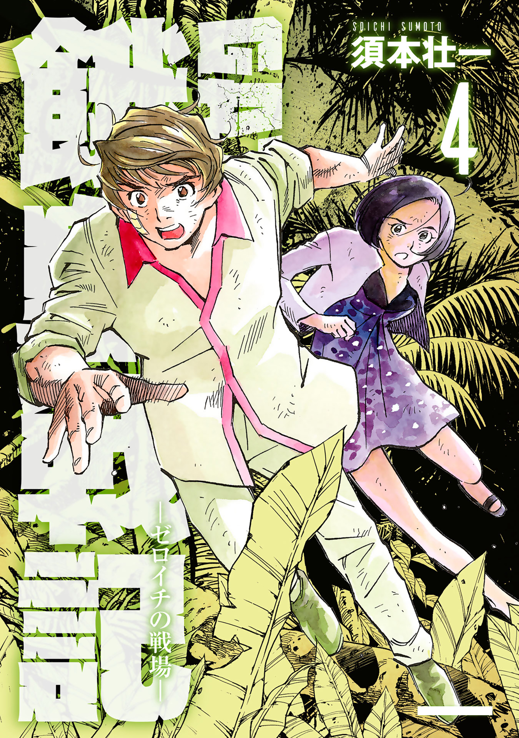 GATO ～ゼロイチの戦場～4