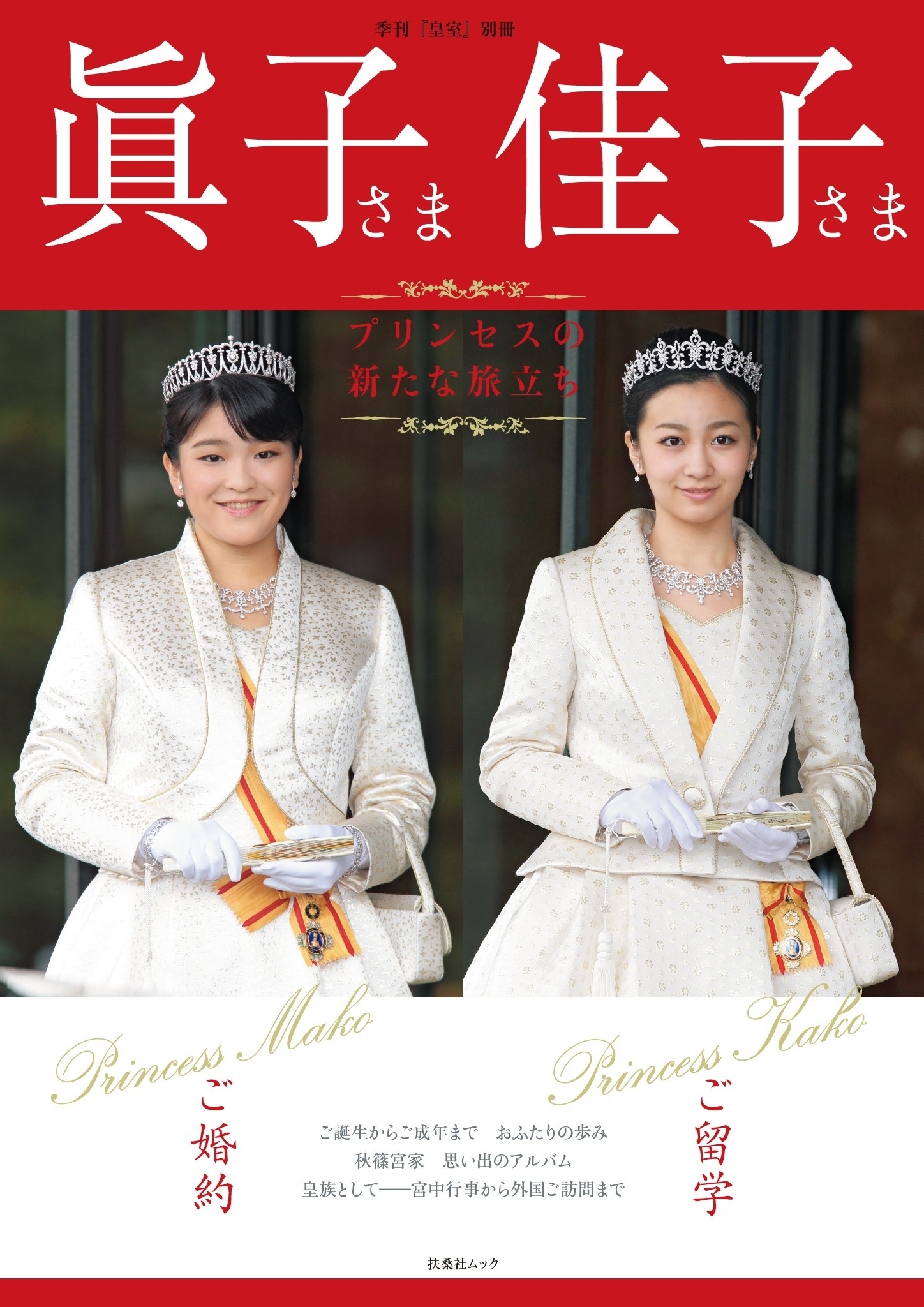 眞子さま佳子さま プリンセスの新たな旅立ち