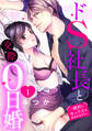 【期間限定 無料お試し版】ドS社長と交際0日婚 ~契約にセックスは含まれます!?~ 1話 【単話売】