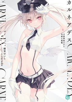 カルネアデス 1.天使警察エルと気弱な悪魔【電子特典付き】