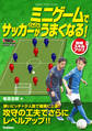 ミニゲームでサッカーがどんどんうまくなる!