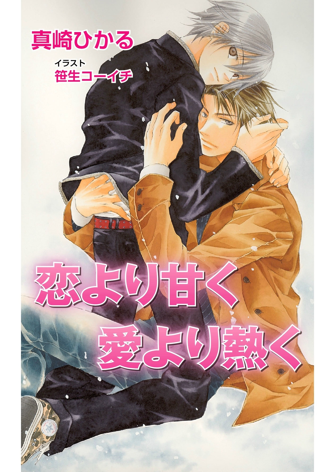 恋より甘く愛より熱く