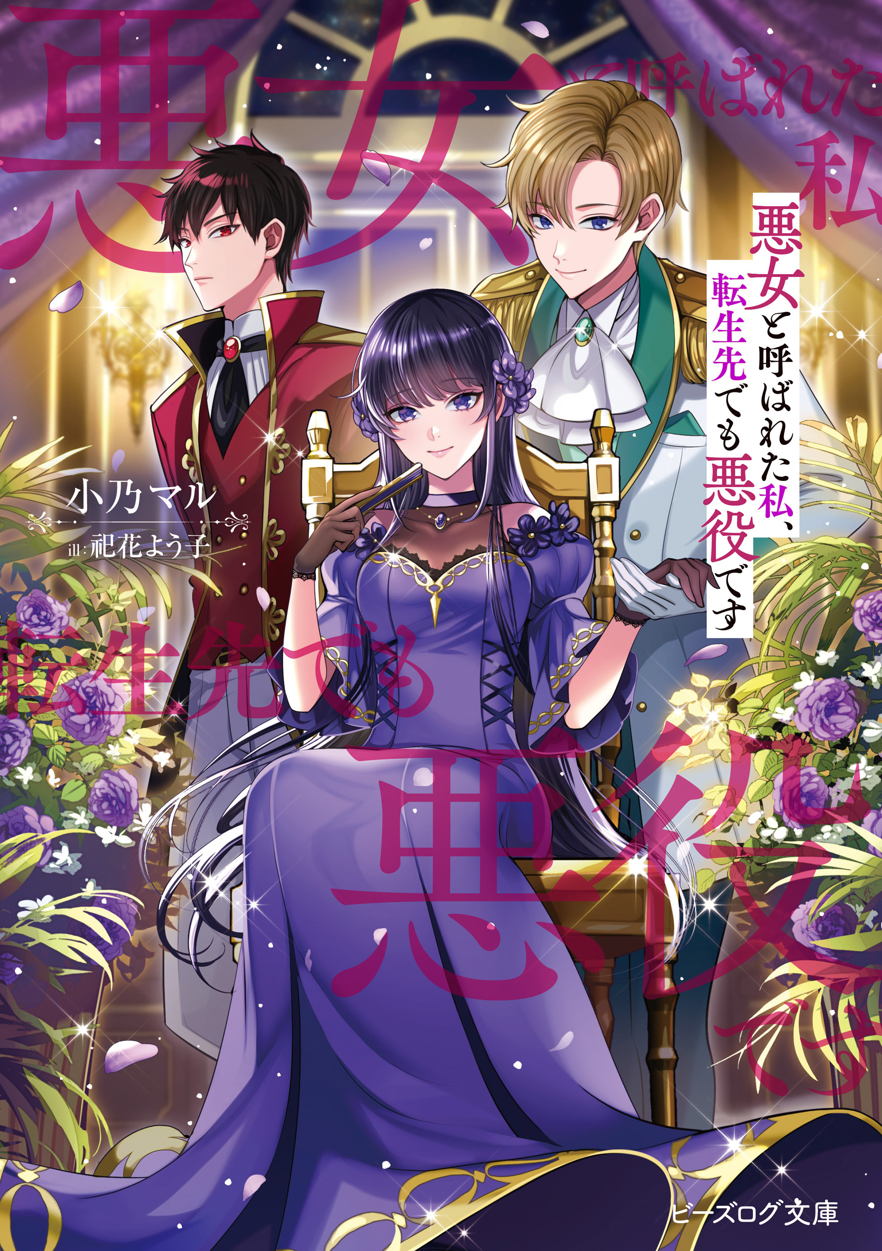 悪女と呼ばれた私、転生先でも悪役です【電子特典付き】