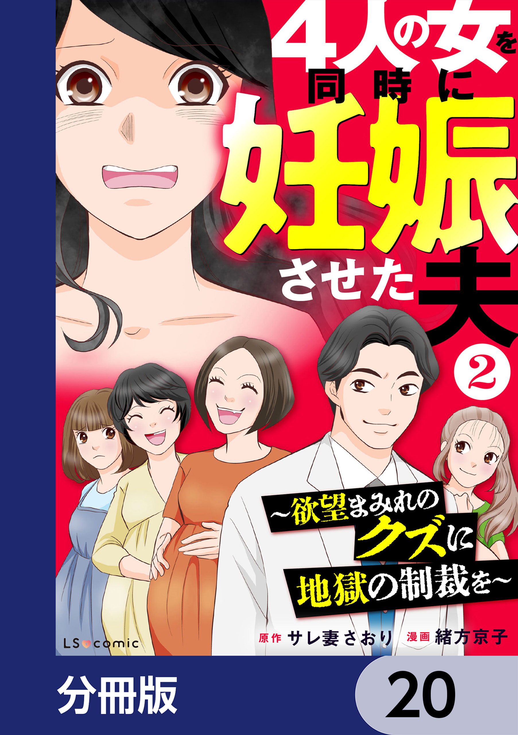 4人の女を同時に妊娠させた夫【分冊版】　20