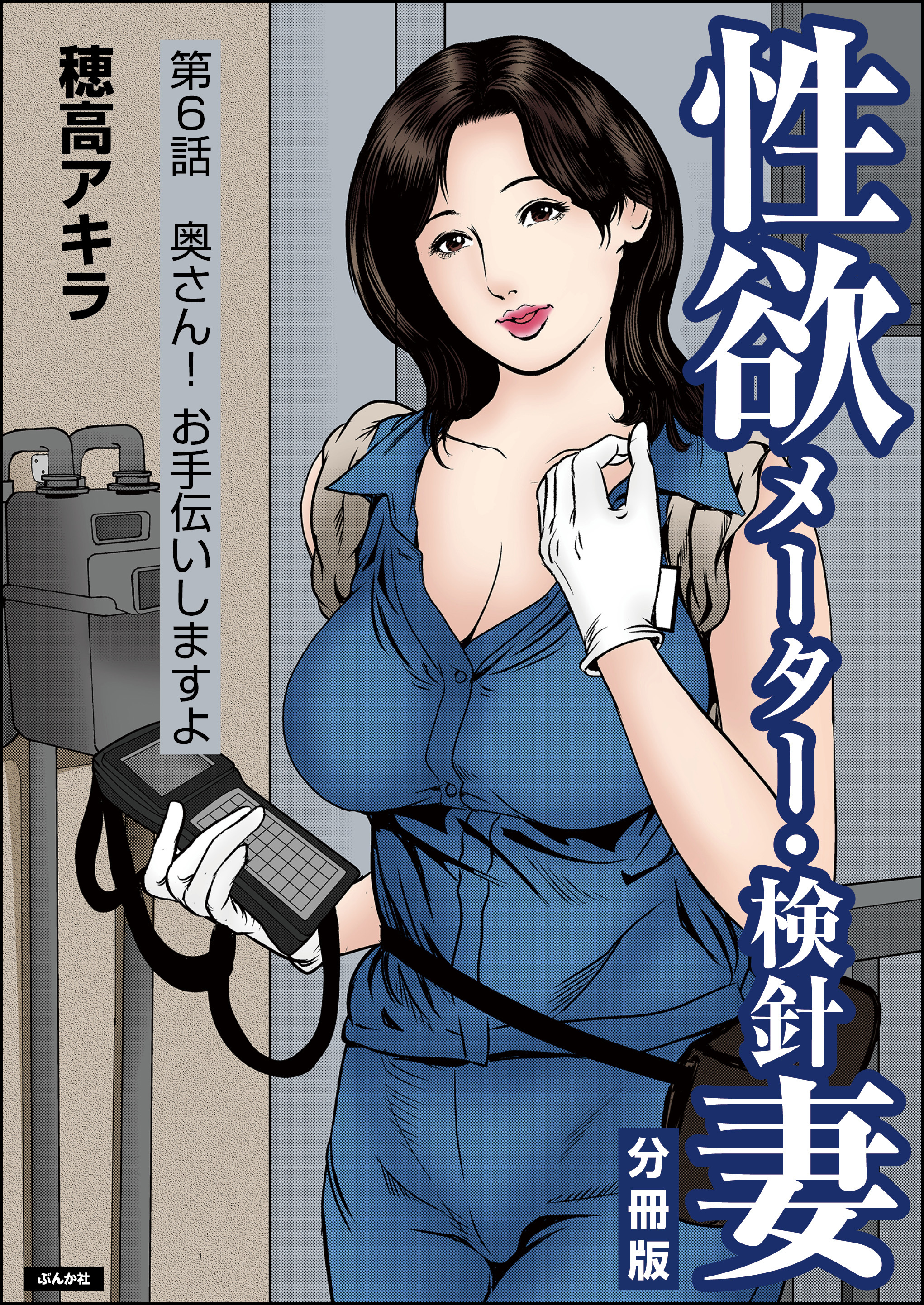 性欲メーター・検針妻（分冊版）　【第6話】
