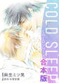 【期間限定 試し読み増量版 閲覧期限2026年9月23日】COLD SLEEP -COLDシリーズ-《コミック》【合本版】