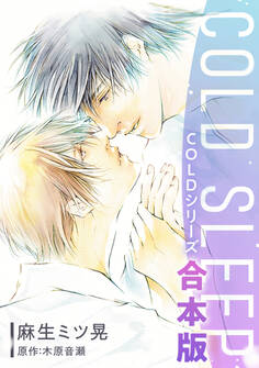 【期間限定 試し読み増量版 閲覧期限2026年9月23日】COLD SLEEP -COLDシリーズ-《コミック》【合本版】
