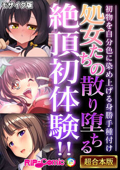 【期間限定 試し読み増量版】処女たちの散り堕ちる絶頂初体験!! ~初物を自分色に染め上げる身勝手種付け~【超合本シリーズ】 モザイク版