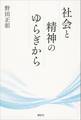 社会と精神のゆらぎから