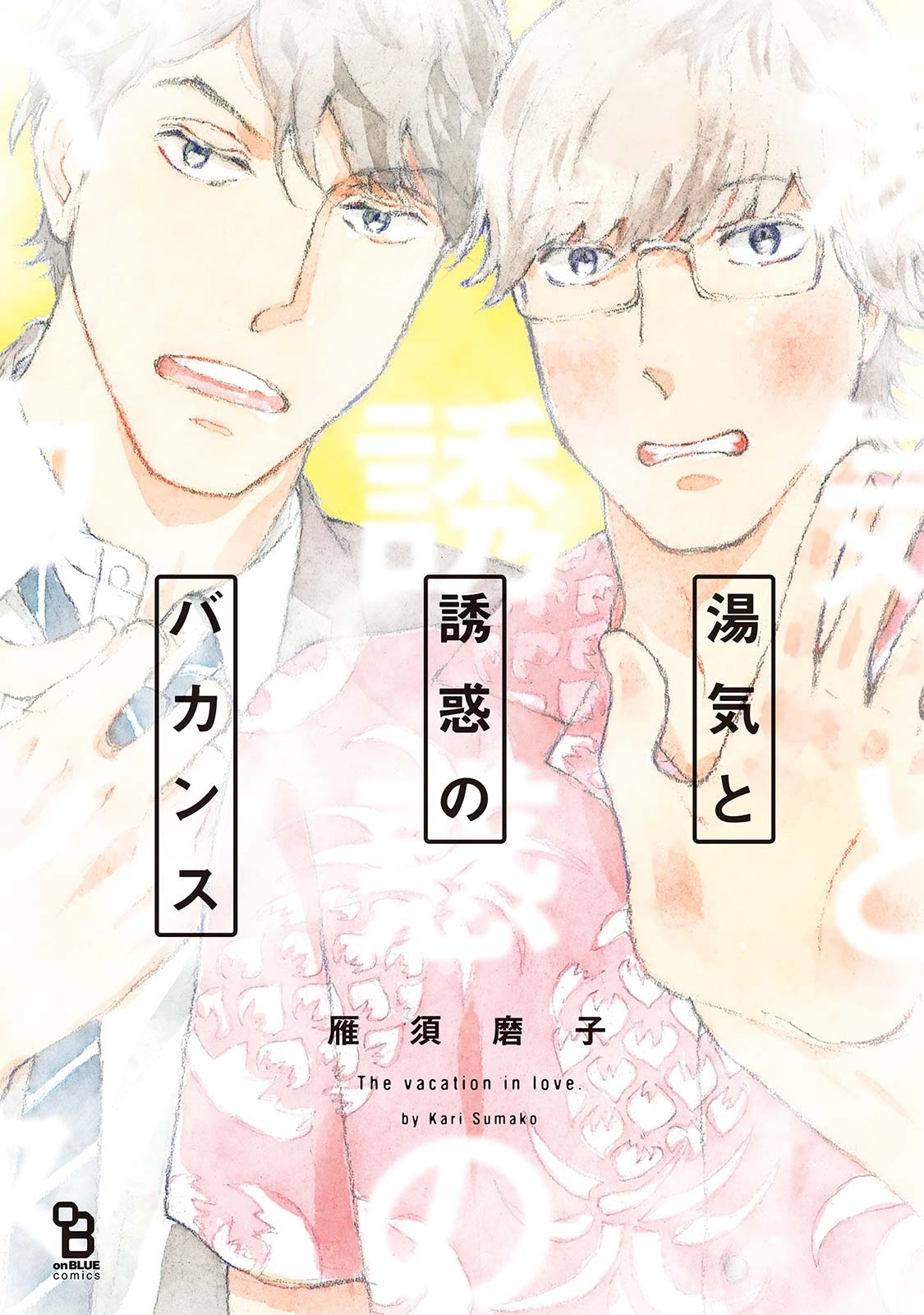 湯気と誘惑のバカンス