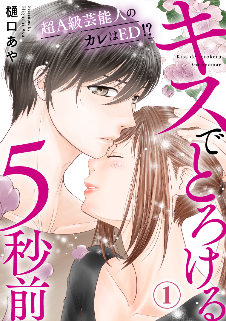 【期間限定　無料お試し版　閲覧期限2026年5月25日】キスでとろける5秒前　～超Ａ級芸能人のカレはED！？～　1