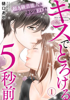【期間限定 無料お試し版 閲覧期限2026年5月25日】キスでとろける5秒前 ~超A級芸能人のカレはED!?~ 1