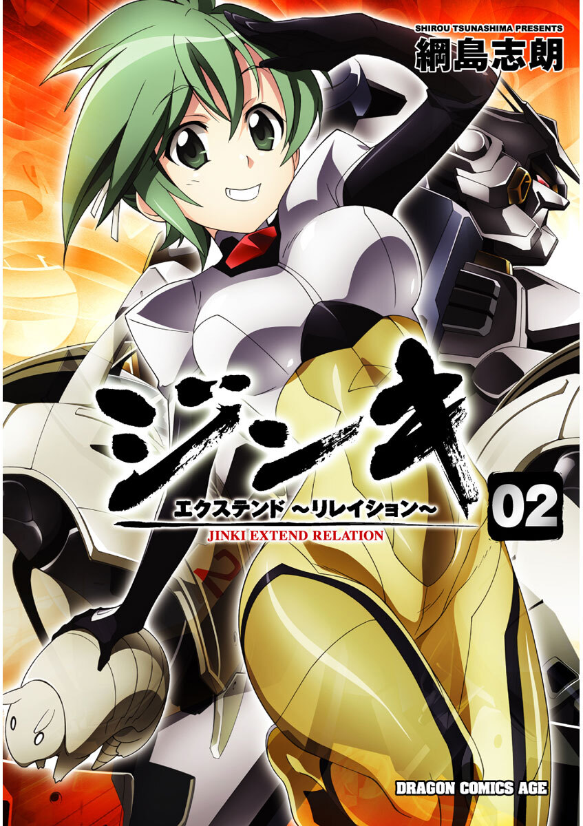 ジンキ・エクステンド～リレイション～(2)