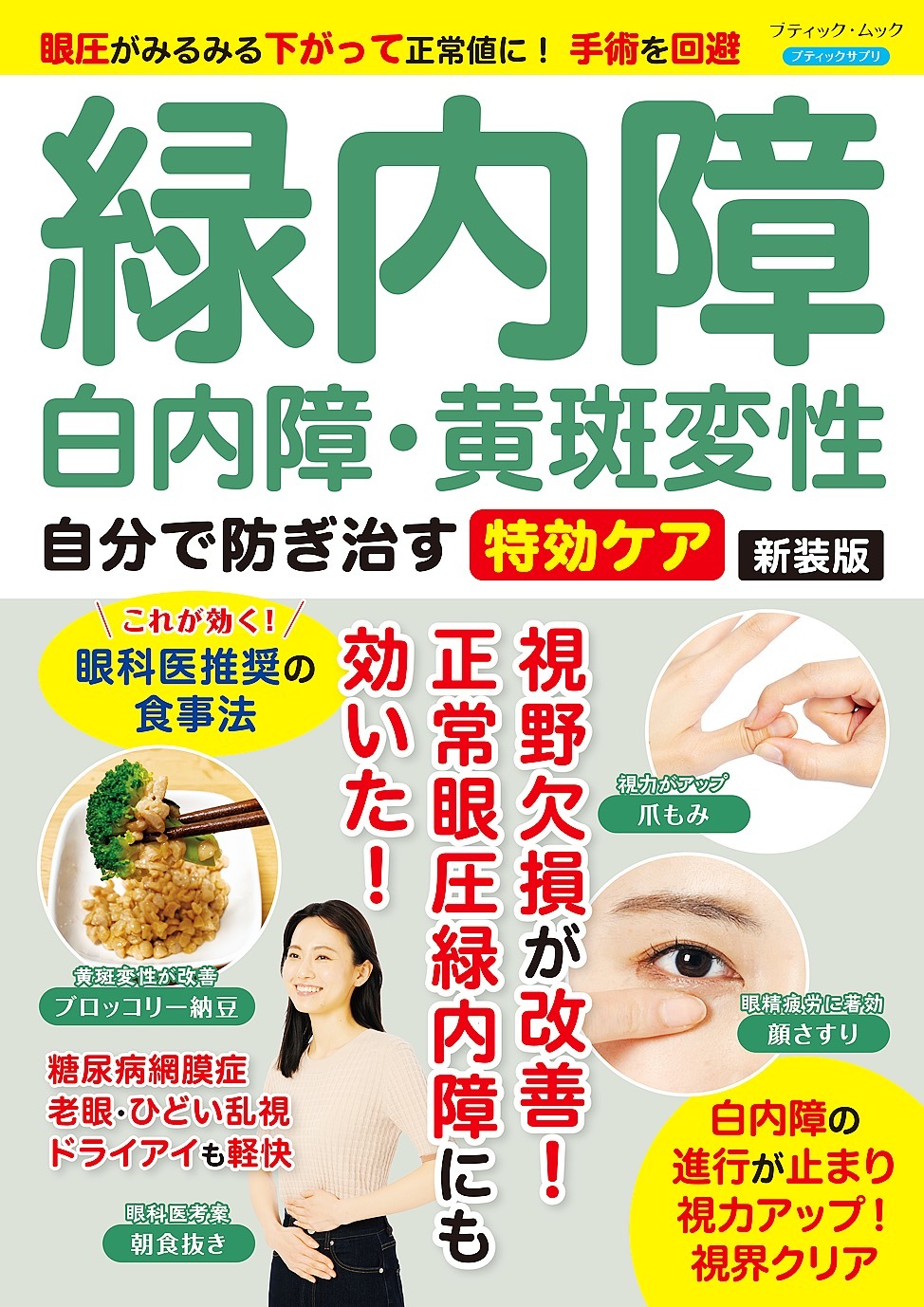 緑内障・白内障・黄斑変性 自分で防ぎ治す特効ケア 新装版