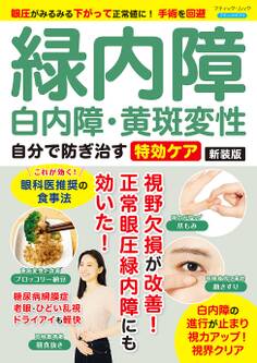 緑内障・白内障・黄斑変性 自分で防ぎ治す特効ケア 新装版
