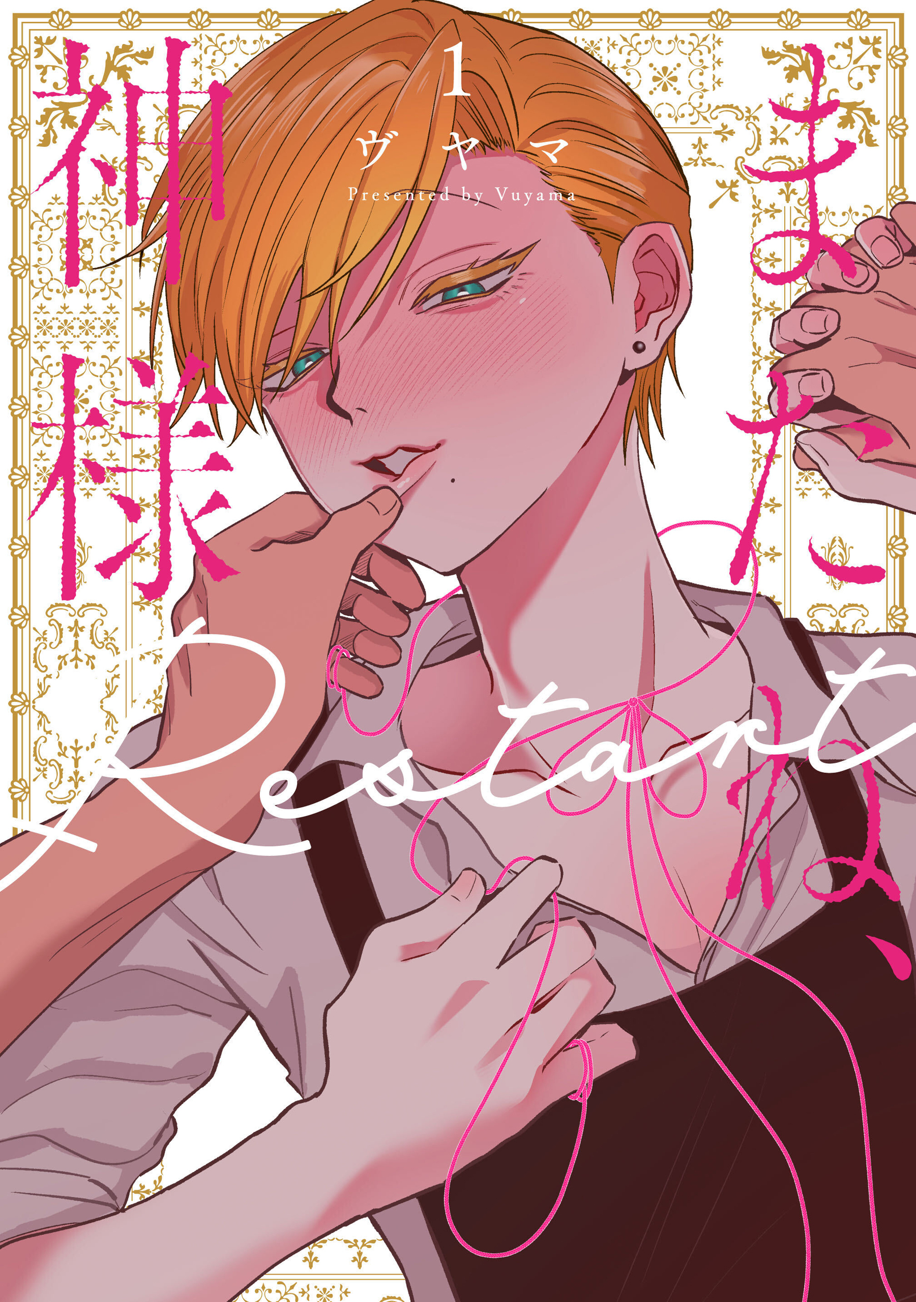 またね、神様　Restart