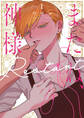 またね、神様 Restart(1)【電子限定おまけ付き】