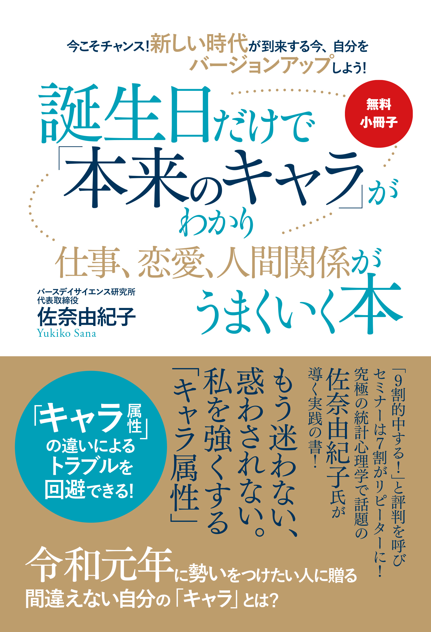 【無料小冊子】今こそチャンス！　新しい時代が到来する今、自分をバージョンアップしよう！　誕生日だけで「本来のキャラ」がわかり仕事、恋愛、人間関係がうまくいく本