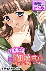 お仕置き痴漢電車～スゴ腕教師がイクーッ！～【合本版】 第1巻