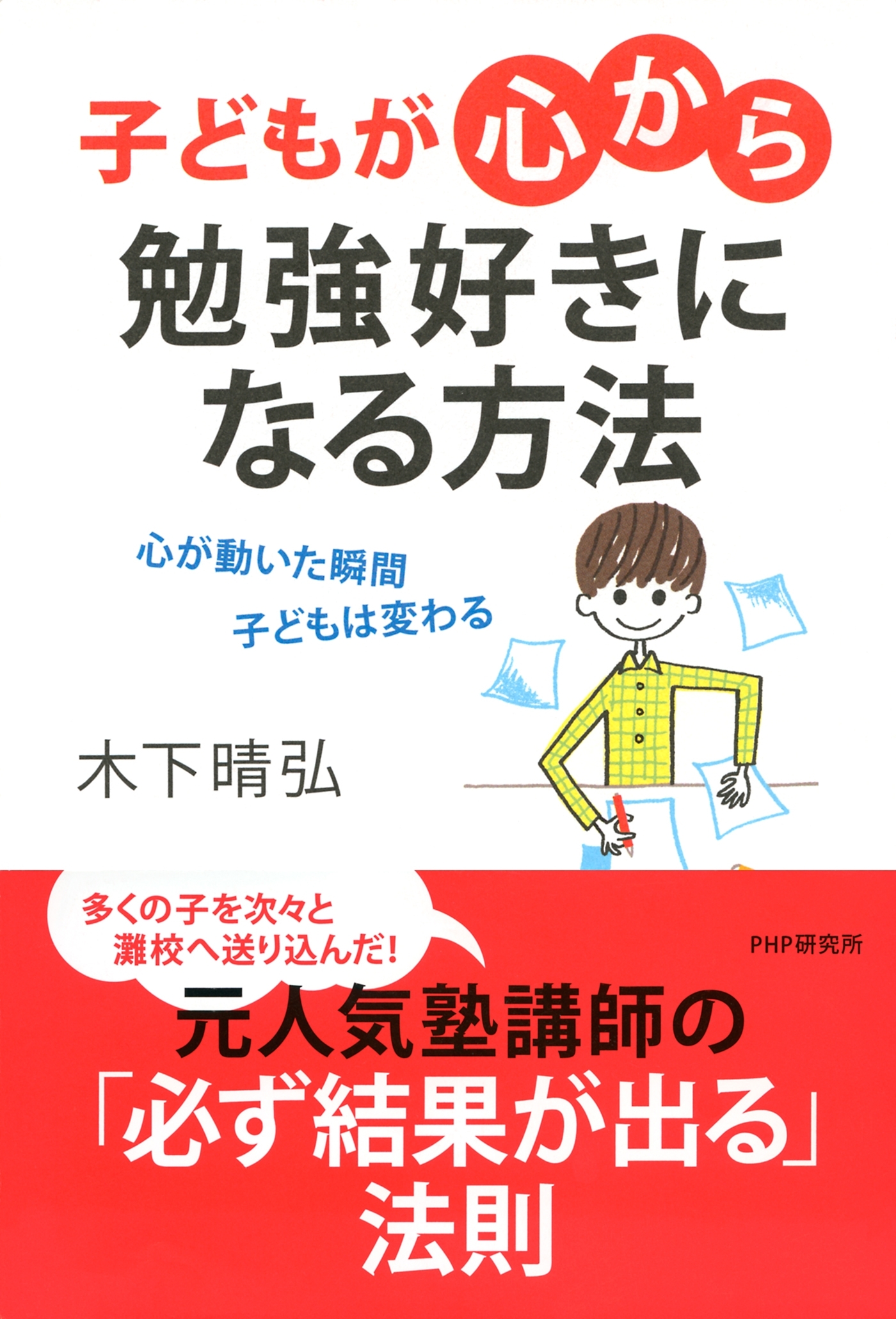子どもが「心から」勉強好きになる方法