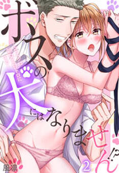 ボスの犬にはなりません!?~エロオジは処女を甘トロにする~(2)