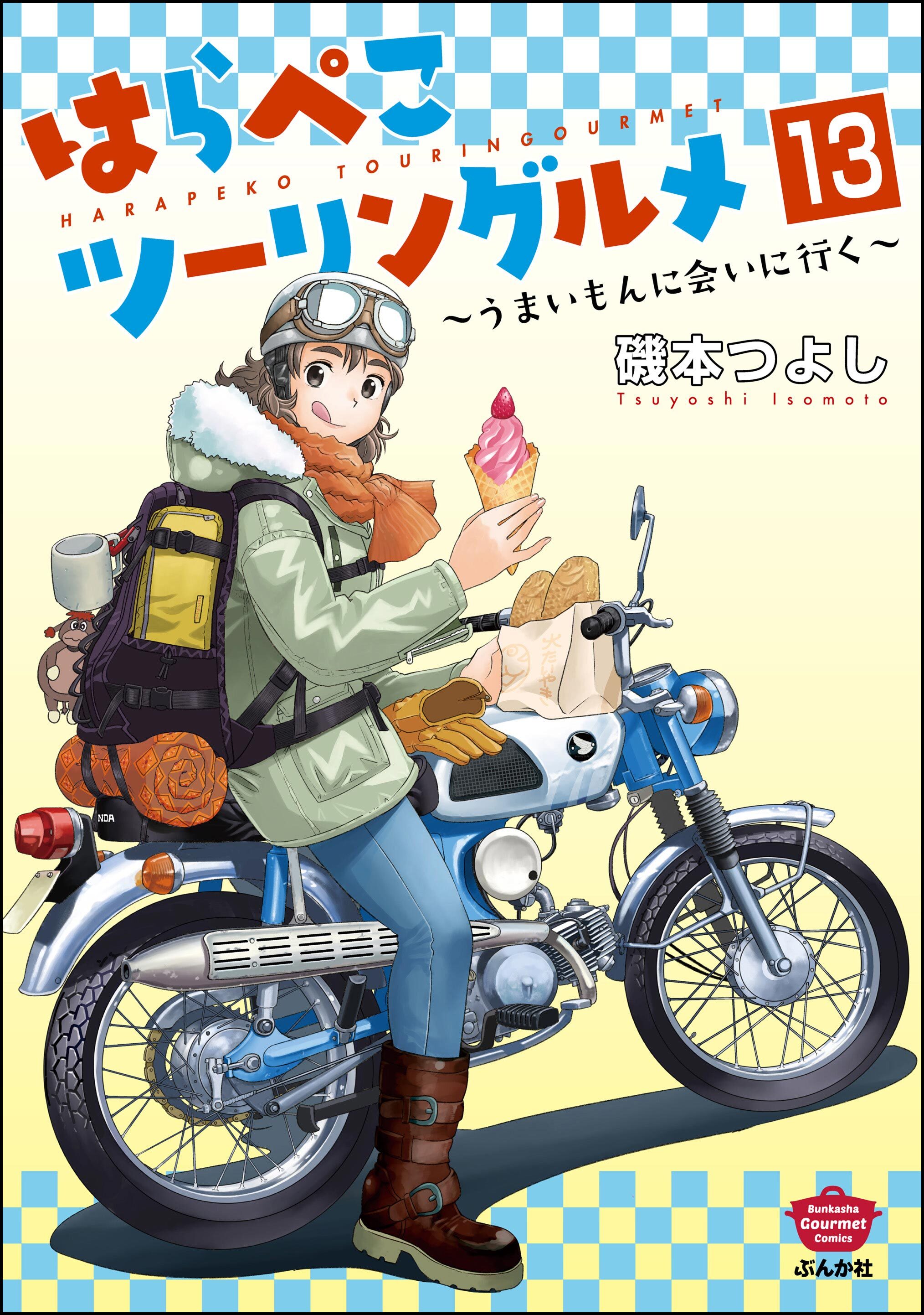 はらぺこツーリングルメ ～うまいもんに会いに行く～（分冊版）　【第13話】