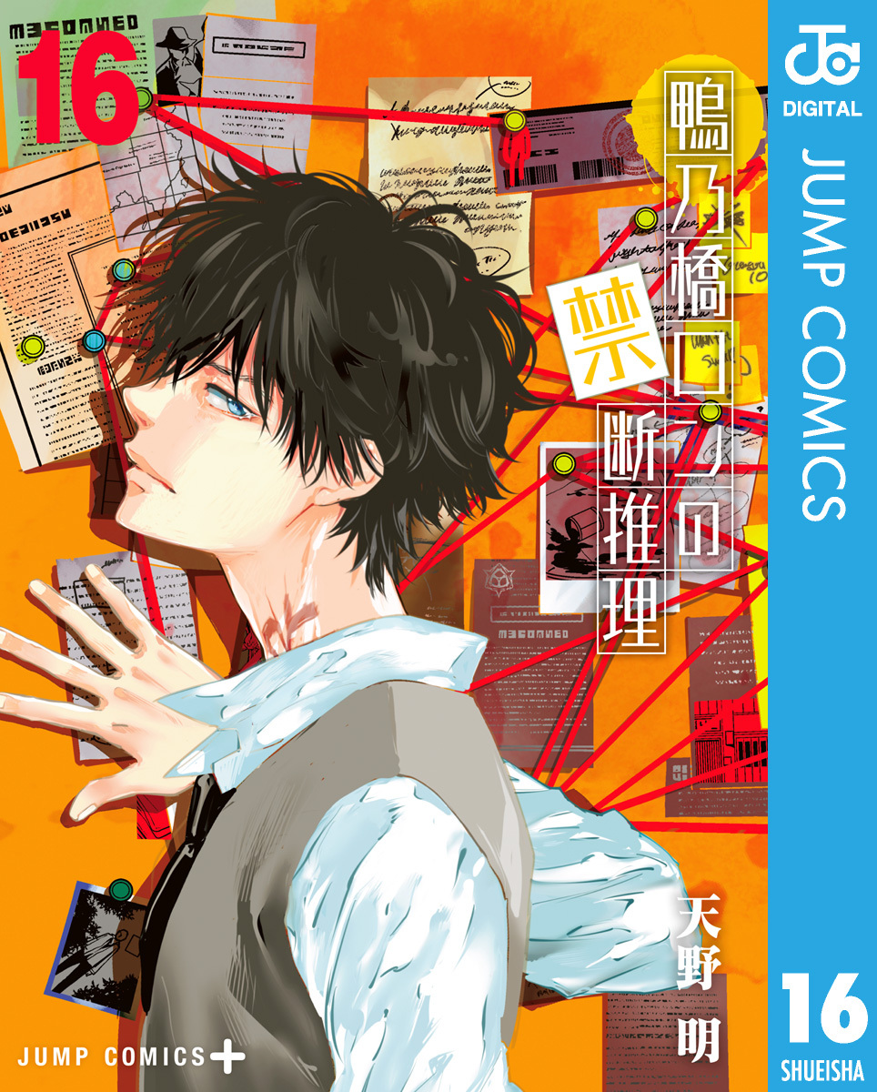 鴨乃橋ロンの禁断推理 16