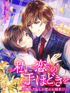 私に恋の手ほどきを~隣人たらしが恋のお相手!?~