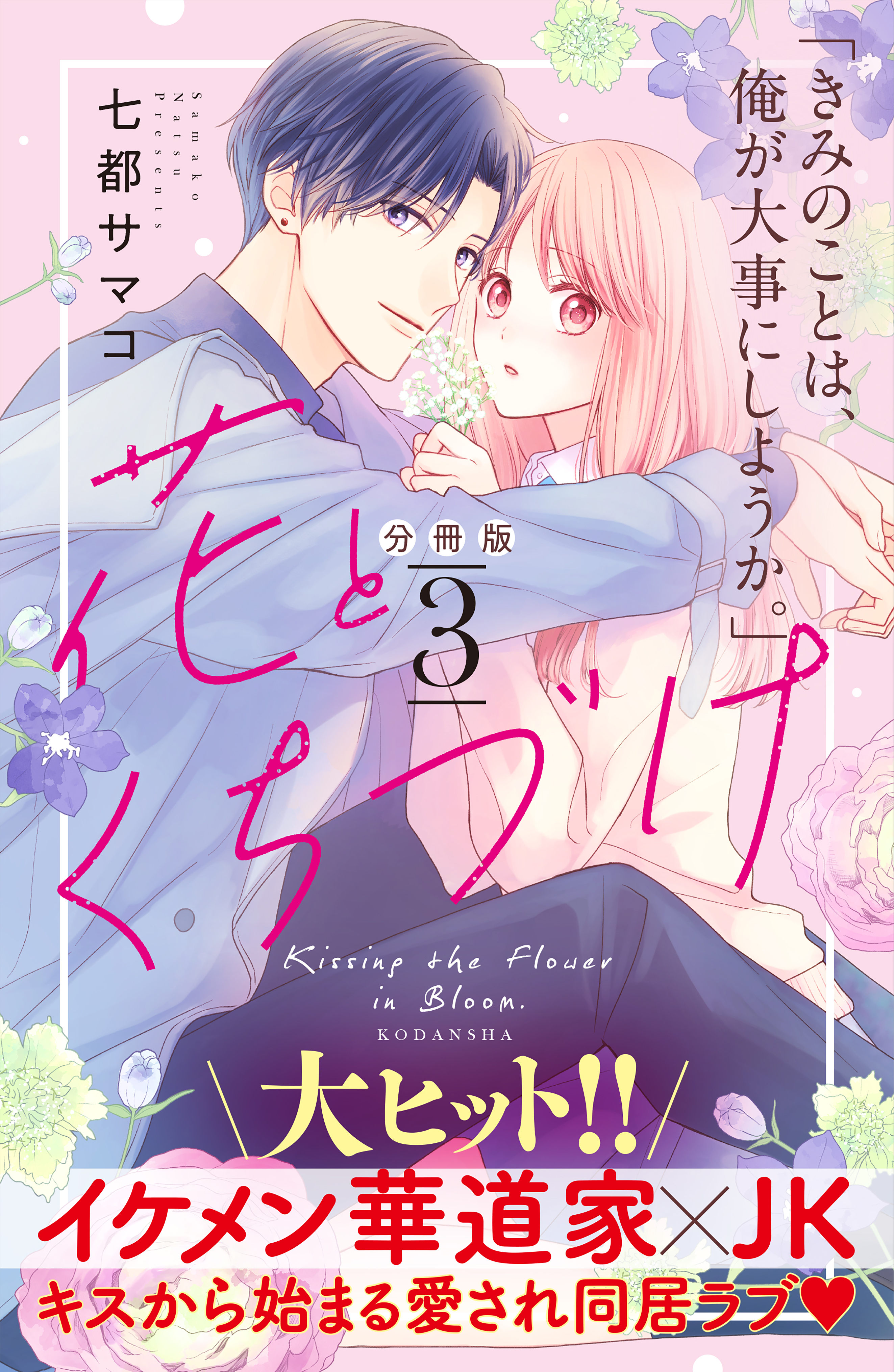 【期間限定　無料お試し版　閲覧期限2026年8月21日】花とくちづけ　分冊版（３）