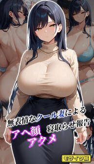 無表情なクール妻によるアヘ顔アクメ寝取らせ報告 モザイク版