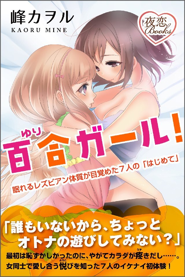 百合ガール！ 眠れるレズビアン体質が目覚めた7人の｢はじめて｣
