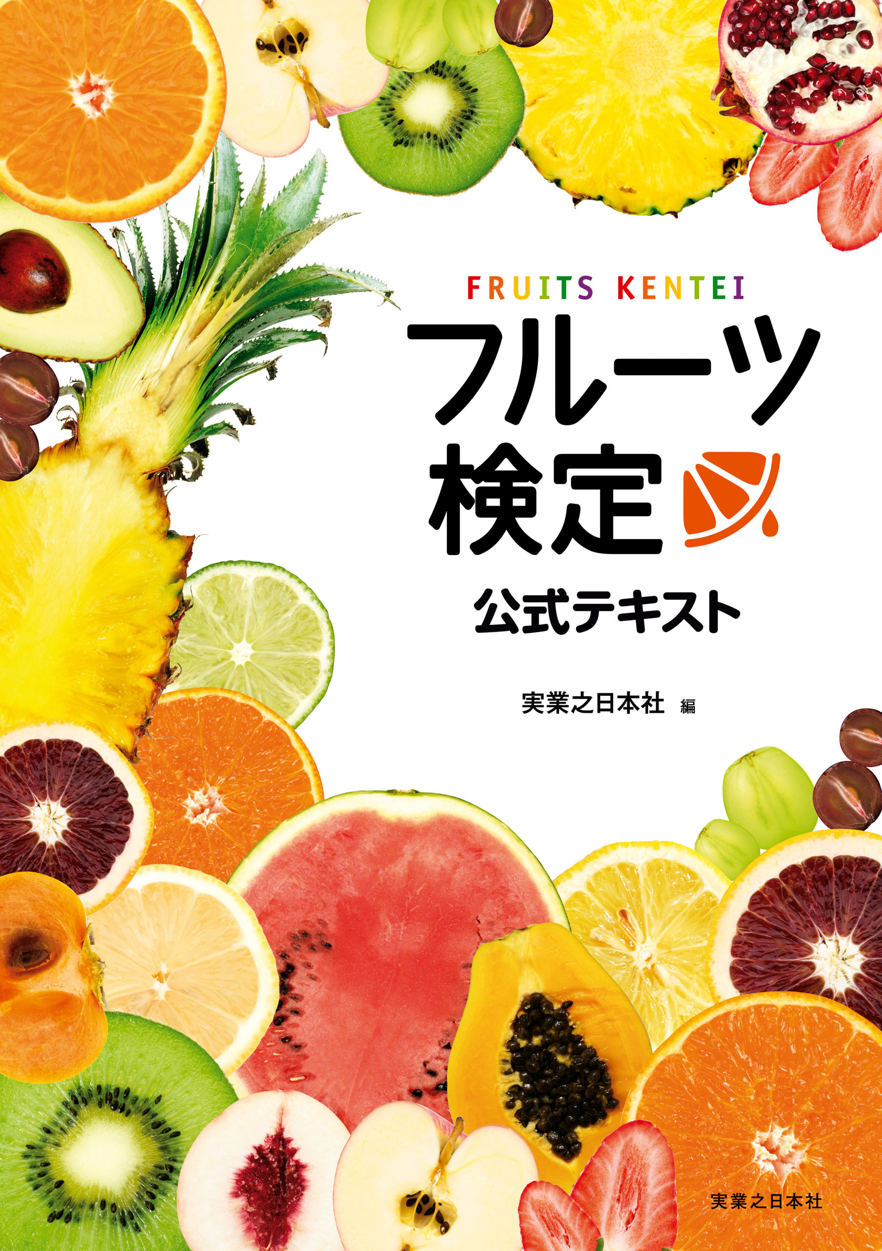 フルーツ検定公式テキスト