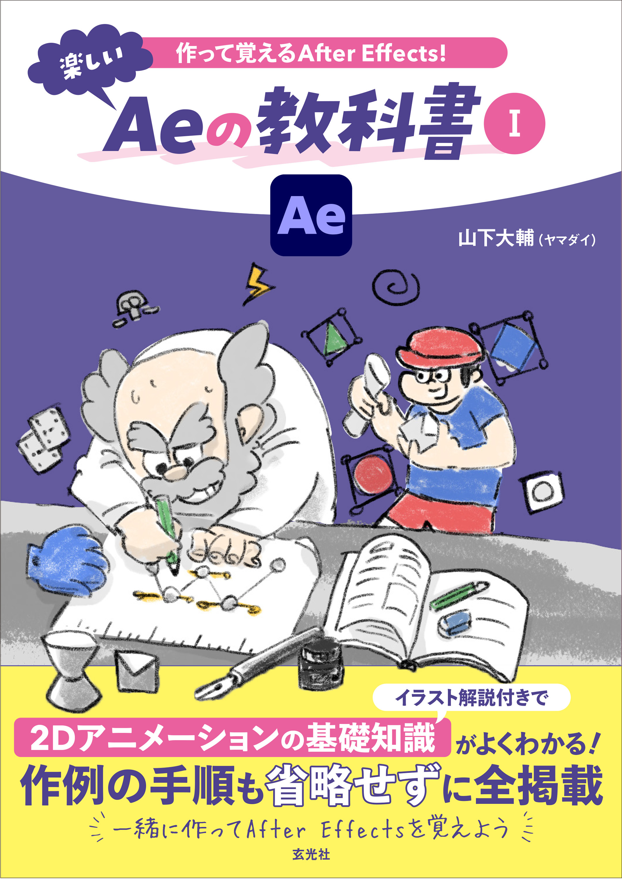 作って覚えるAfter Effects！楽しいAeの教科書 Ⅰ
