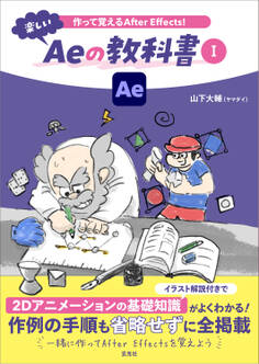 作って覚えるAfter Effects!楽しいAeの教科書 Ⅰ