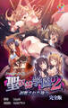 聖奴隷学園 2 剥奪された権力 完全版【フルカラー成人版】