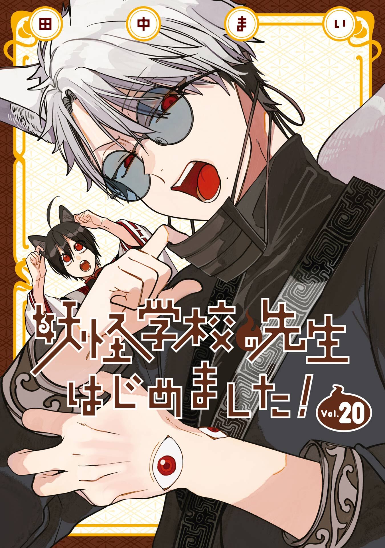 妖怪学校の先生はじめました！ 20巻