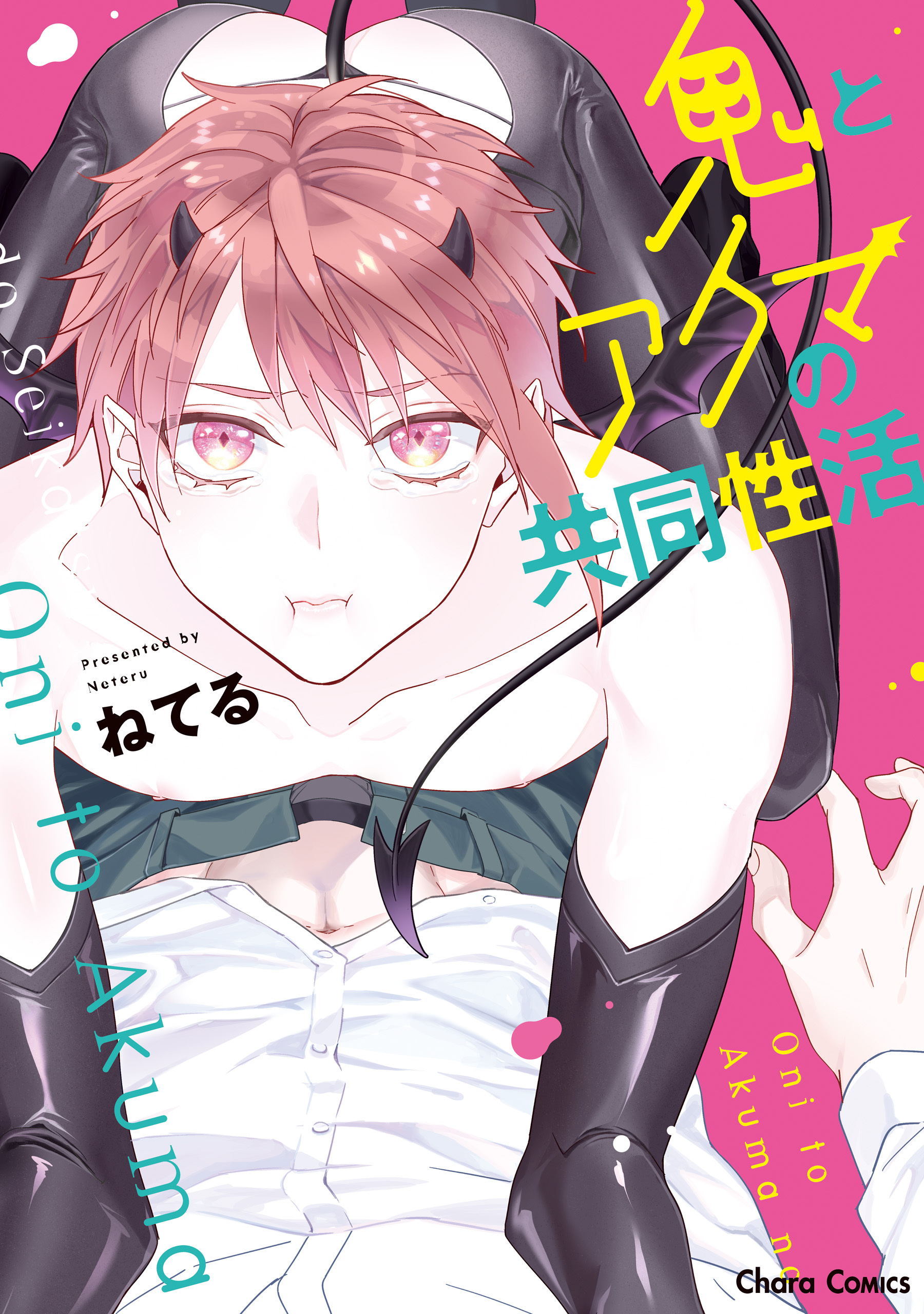 【期間限定　試し読み増量版　閲覧期限2026年7月30日】鬼とアクマの共同性活【SS付き電子限定版】