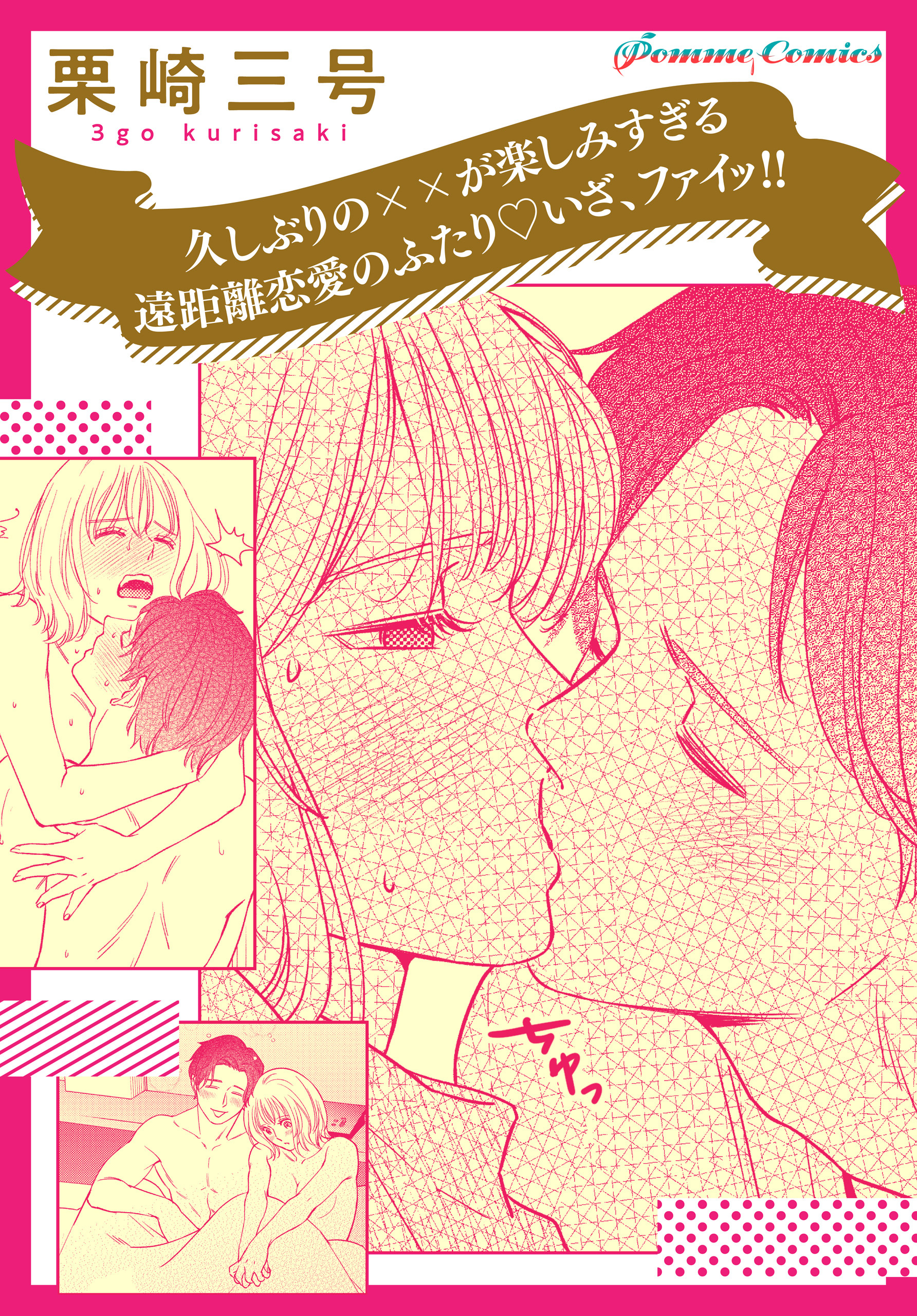 久しぶりの××が楽しみすぎる遠距離恋愛のふたり　いざ、ファイッ！！【単話】