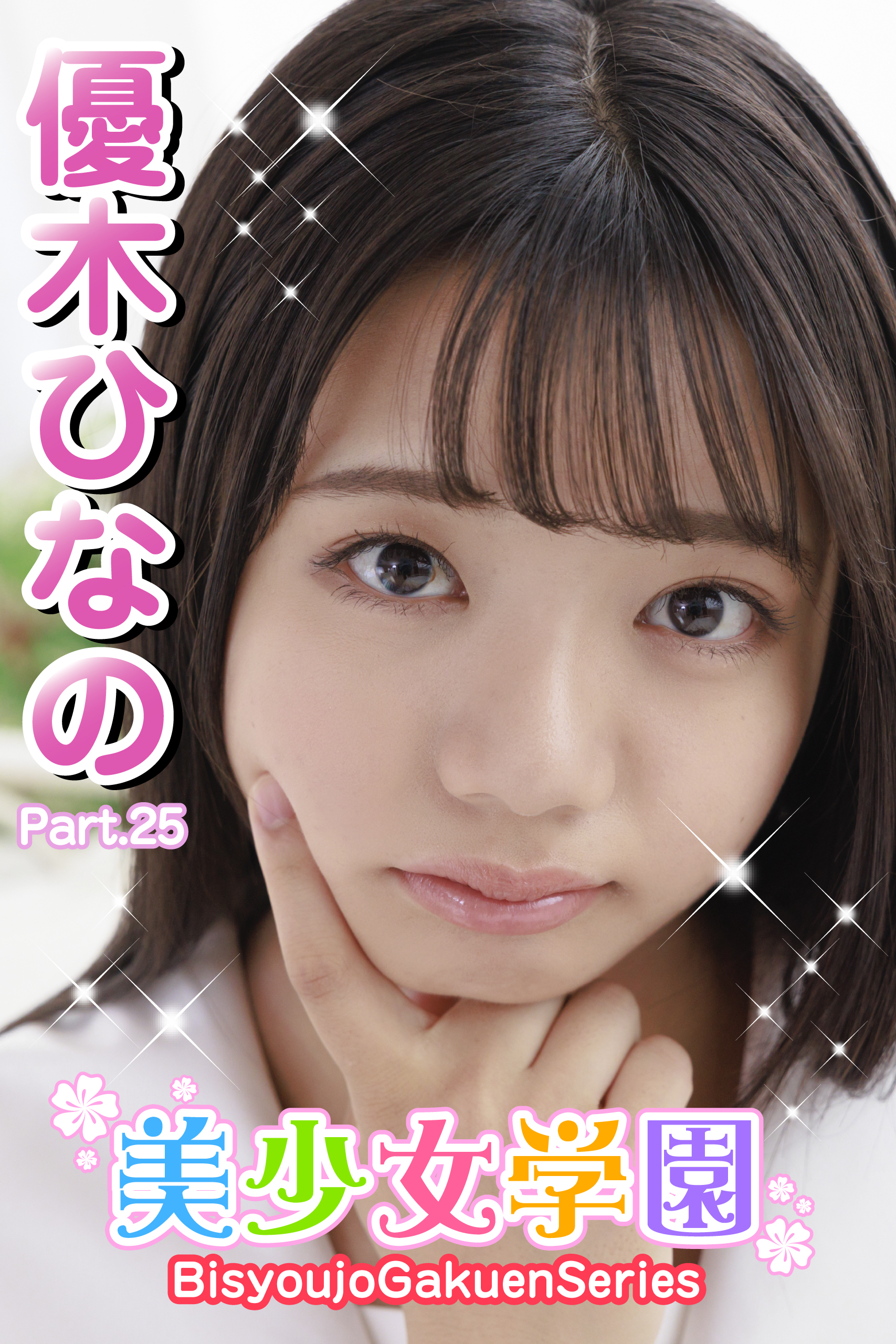 美少女学園　優木ひなの　Part.25