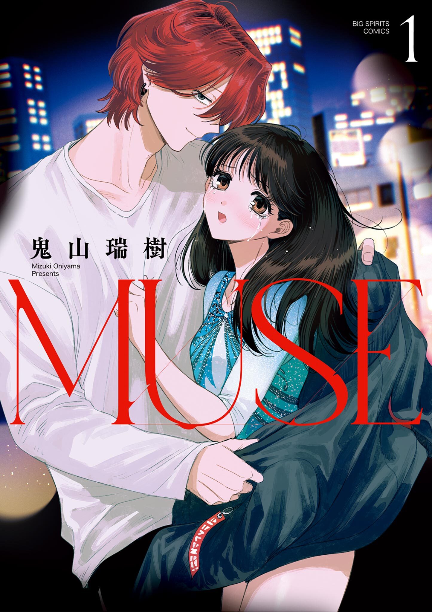 【期間限定　無料お試し版　閲覧期限2026年1月8日】MUSE 1
