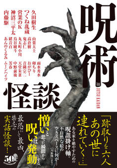 呪術怪談