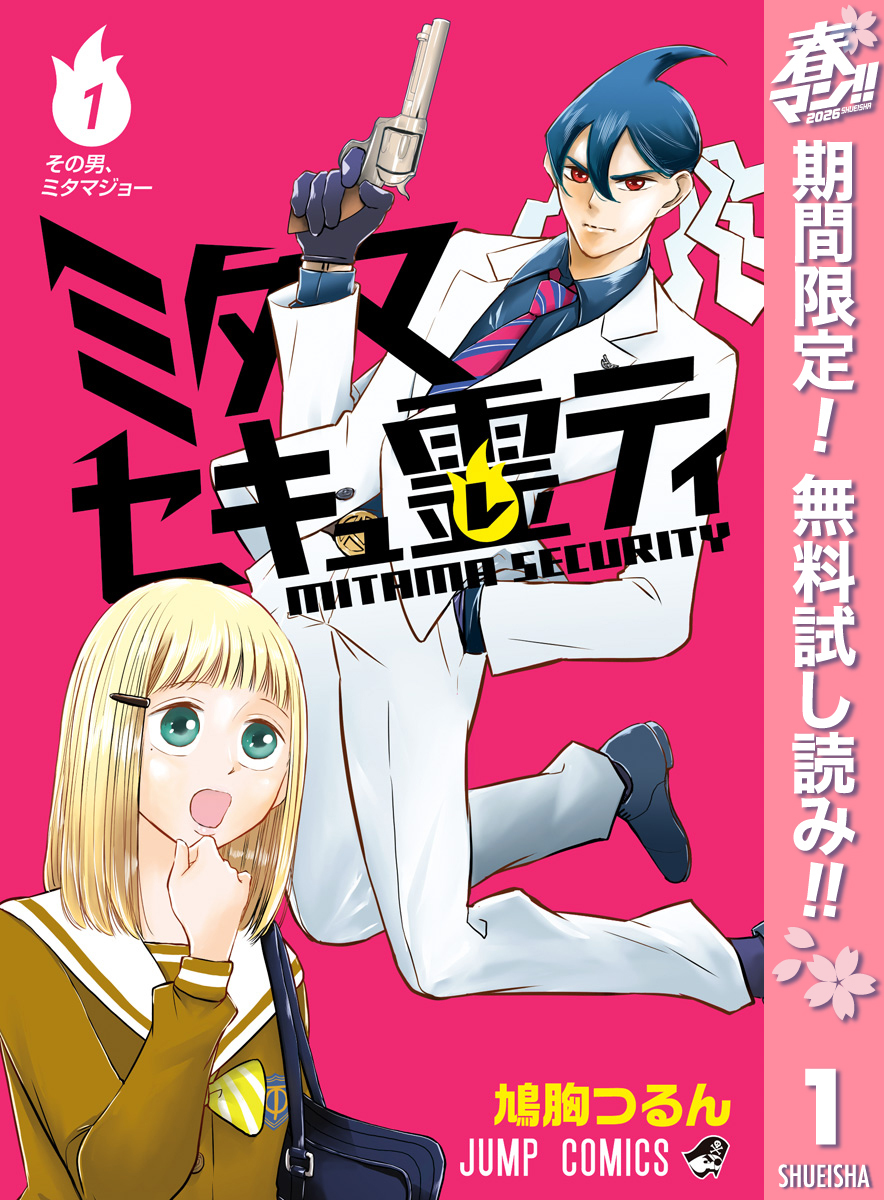 ミタマセキュ霊ティ【期間限定無料】 1