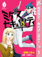 ミタマセキュ霊ティ【期間限定無料】 1