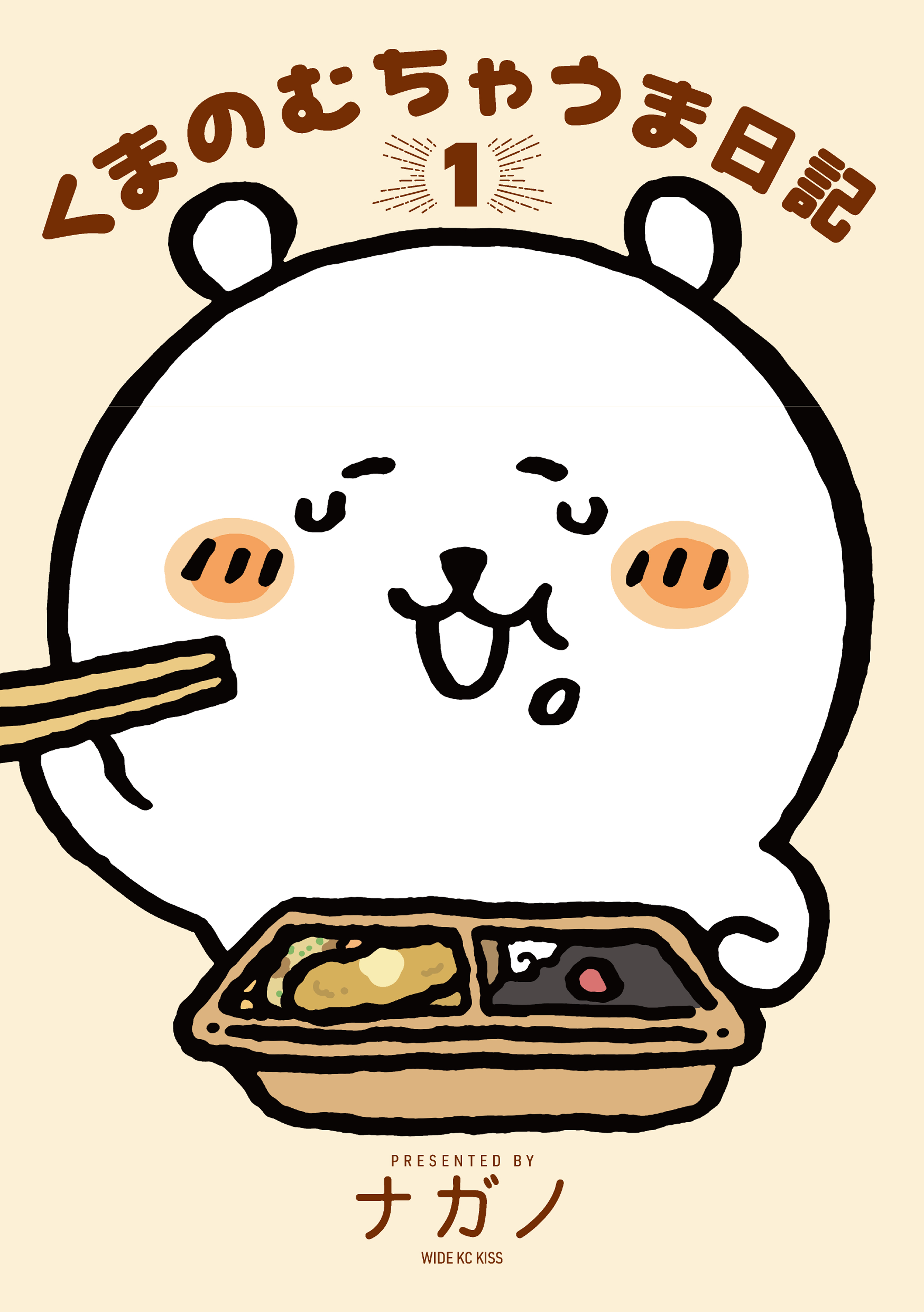 【期間限定　試し読み増量版　閲覧期限2026年9月7日】くまのむちゃうま日記（１）